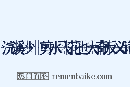 浣溪沙·剪水飞花也大奇反义词是什么意思的图片